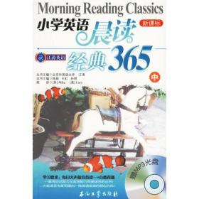 小学英语晨读经典365(中)