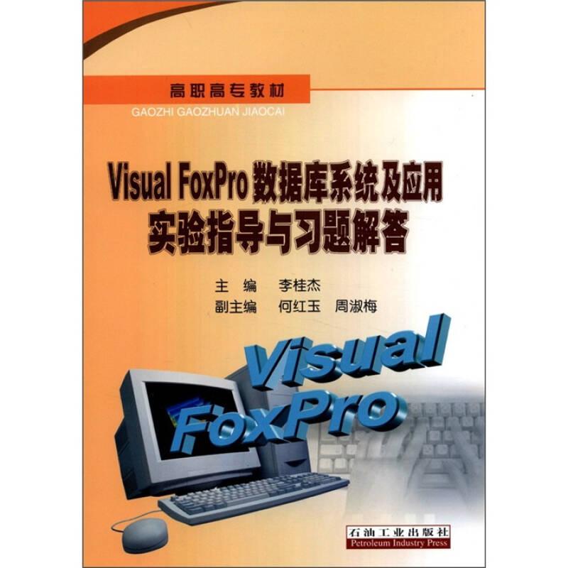 Visual FoxPro数据库系统及应用实验指导与习题解答