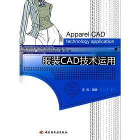 服装CAD技术运用