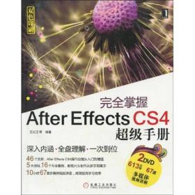 完全掌握After Effects CS4超级手册王红卫机械工业出版社