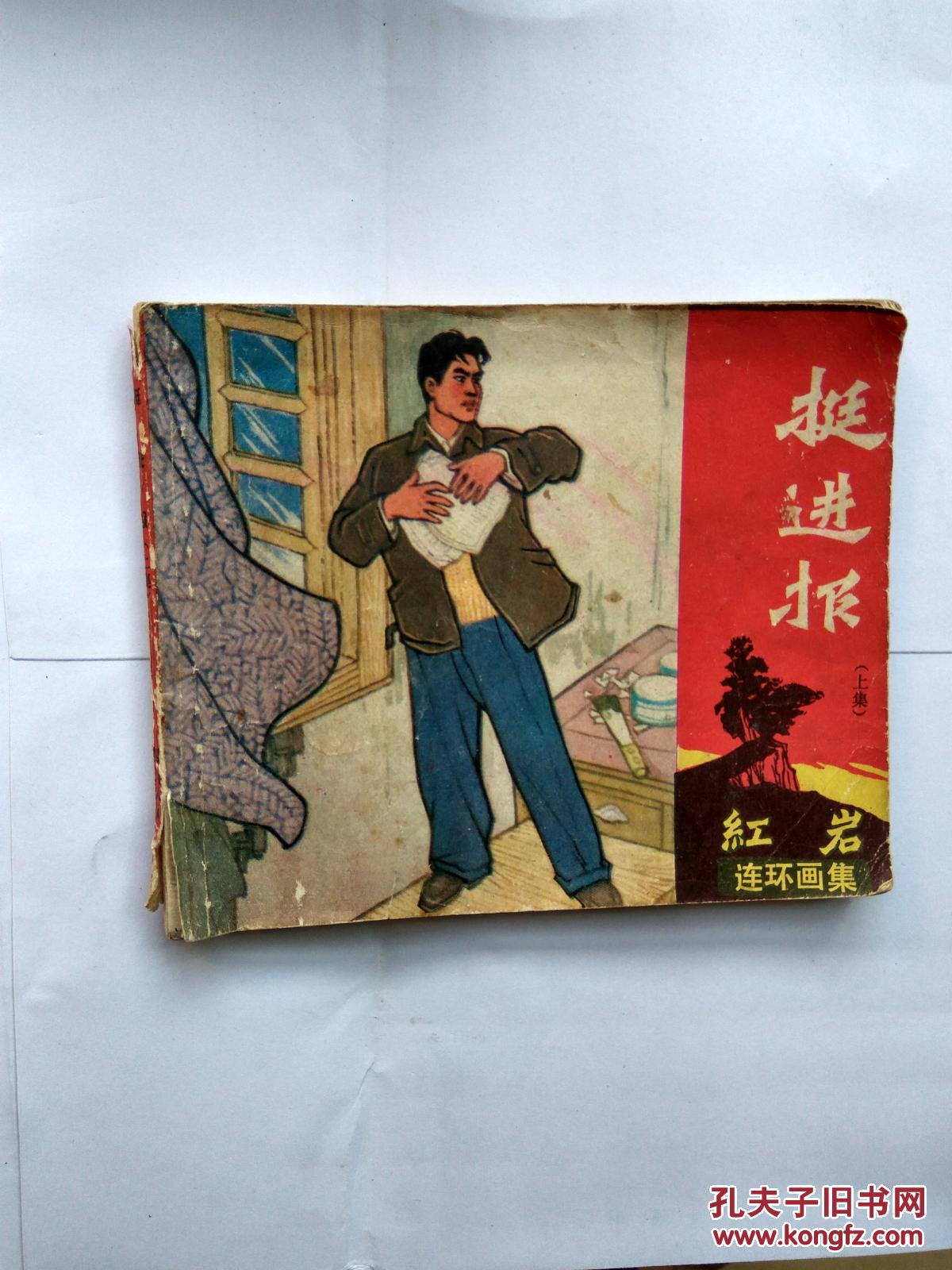 红岩连环画《挺进报》上下(二册)