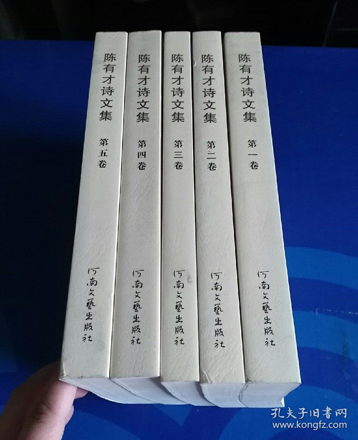 陈有才诗文集 第1-5卷全