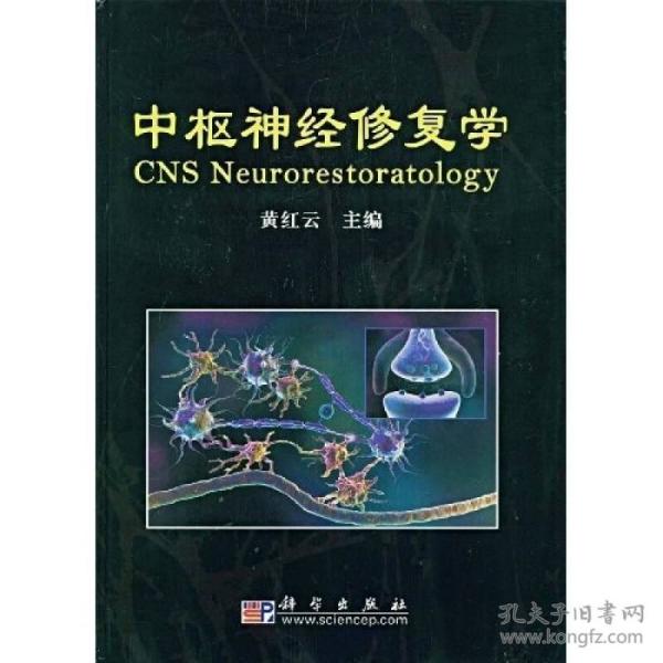 中枢神经修复学  黄红云  科学出版社