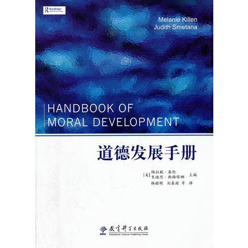 道德发展手册
