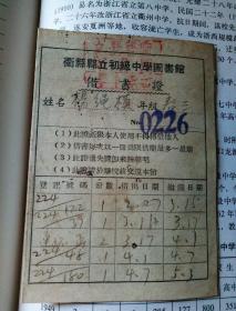 衢县县立初级中学图书馆借书证