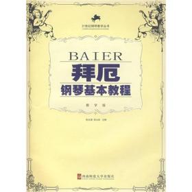 拜厄鋼琴基本教程（教學版）