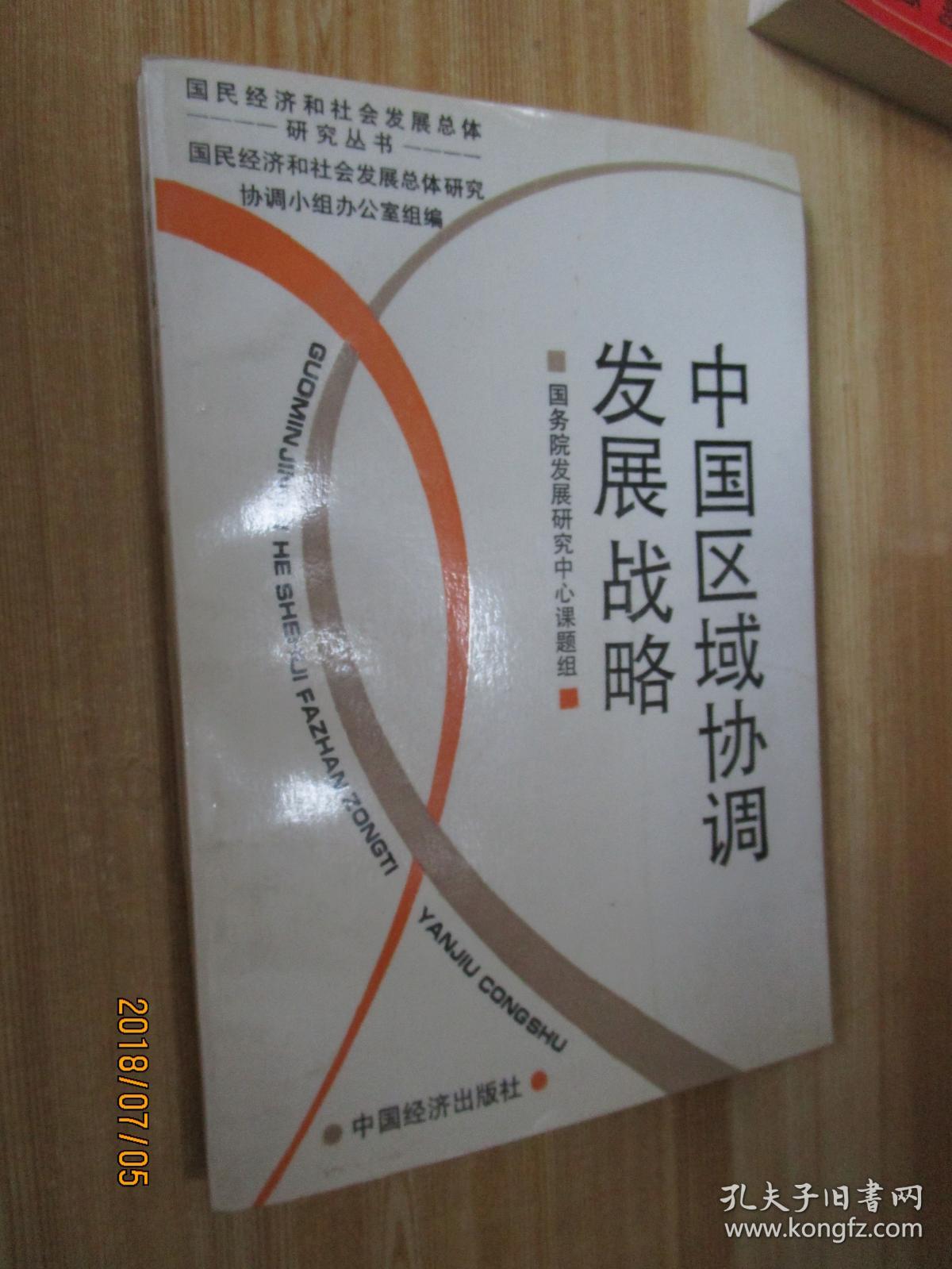 中国区域协调发展战略
