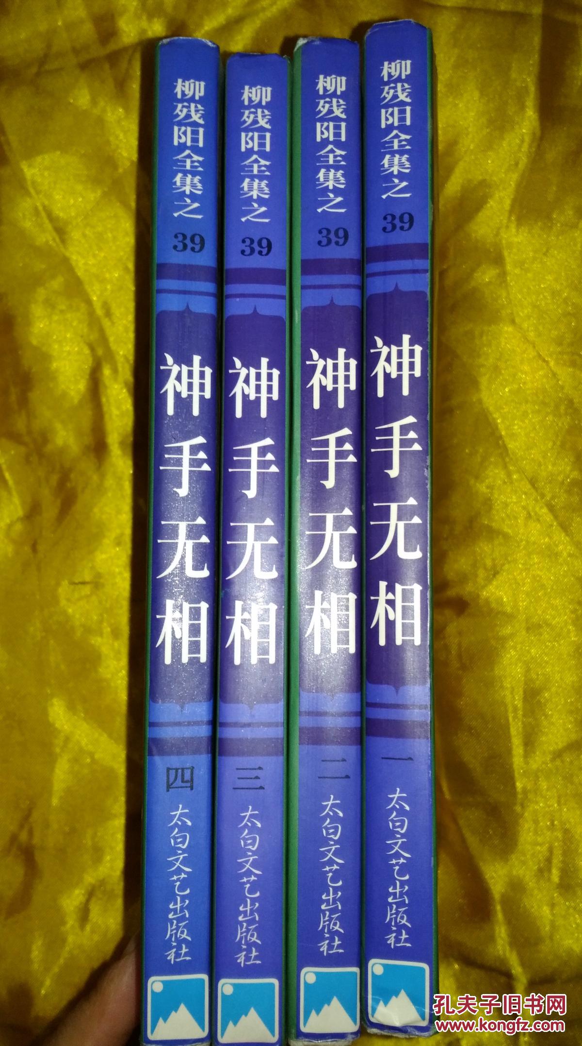 柳残阳作品全集之39神手无相(1-4册)