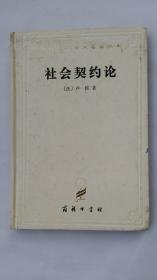 社会契约论 汉译世界学术名著丛书 精装 有笔记划线