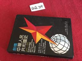 剑桥中华人民共和国史