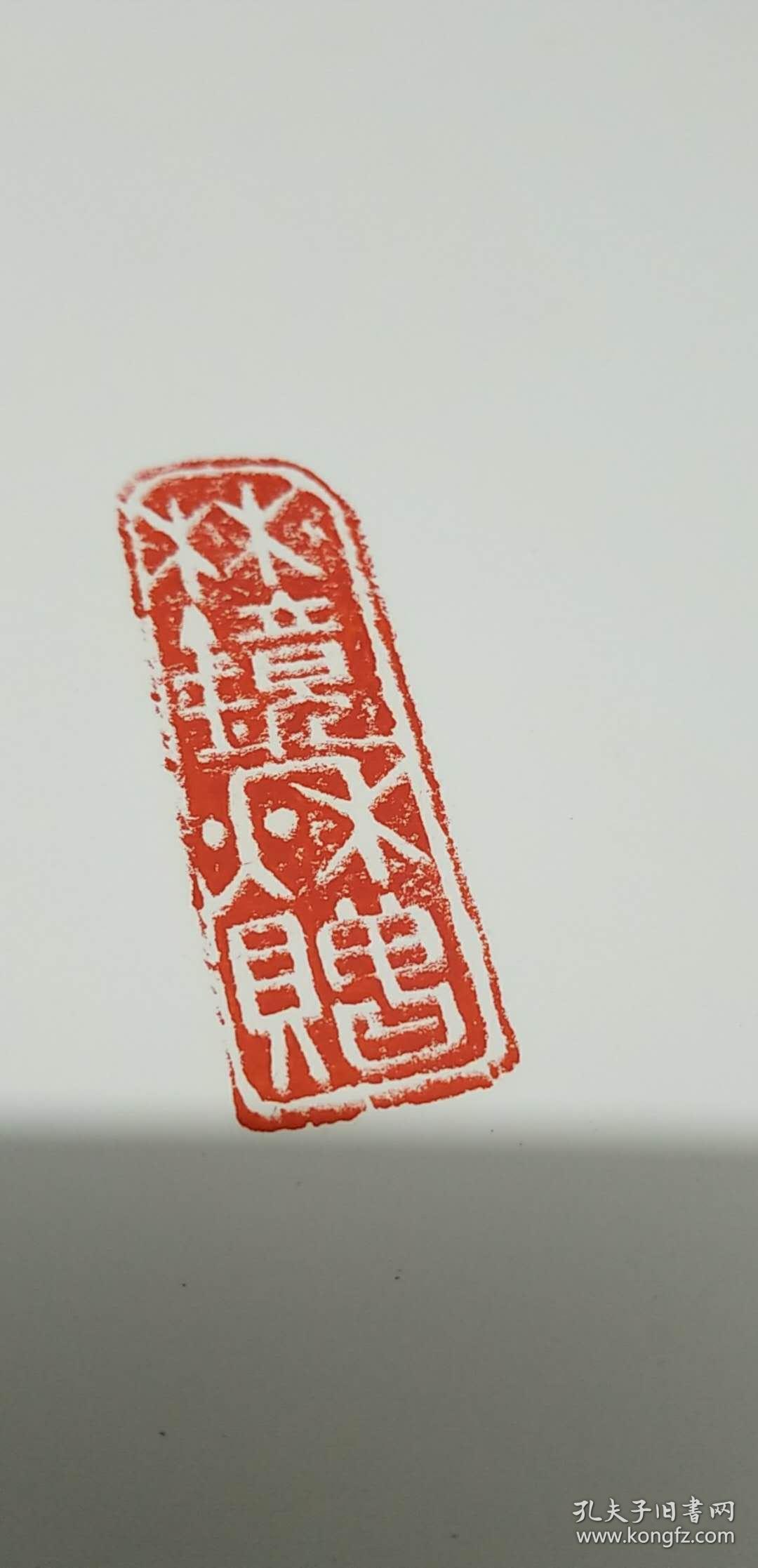 林镜秋国画展览纪念册作者留章印