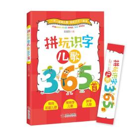 拼玩识字儿歌365首