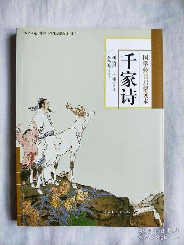 千家诗(谢枋得,王相 编;李乃龙 校)_简介_价格_国学古籍书籍_孔网