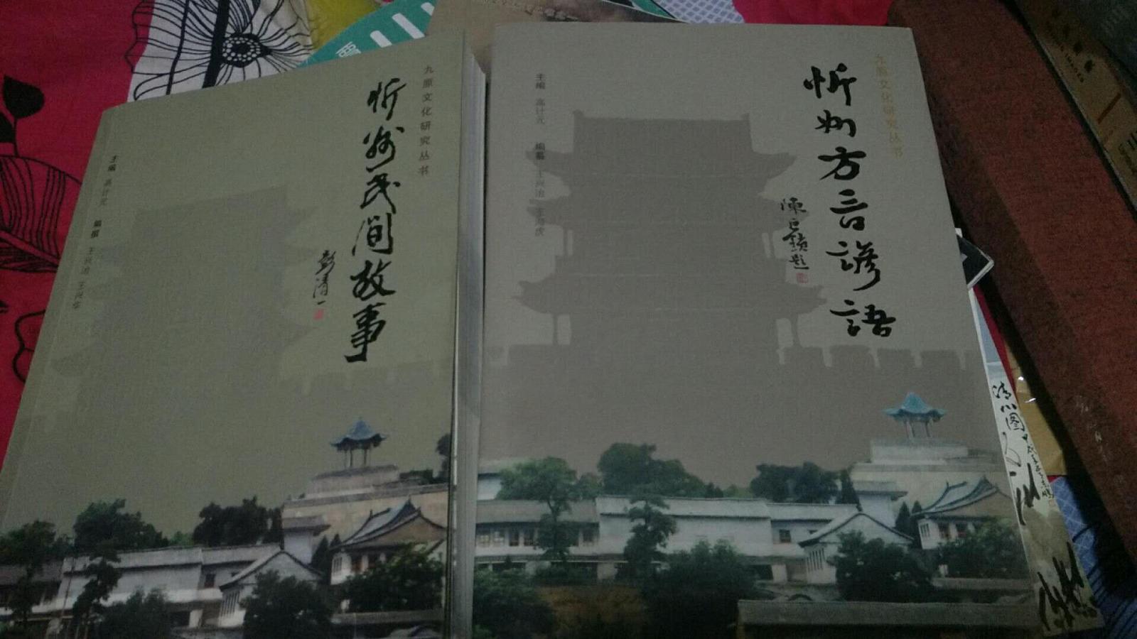九原文化研究丛书---忻州民间故事、忻州方言谚语【两册和售】