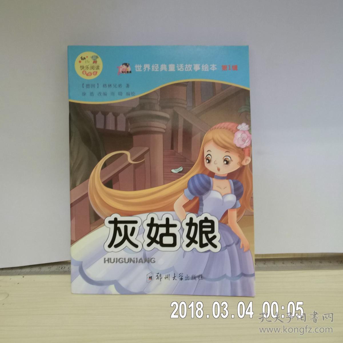 世界经典童话故事绘本 第1辑 《灰姑娘》