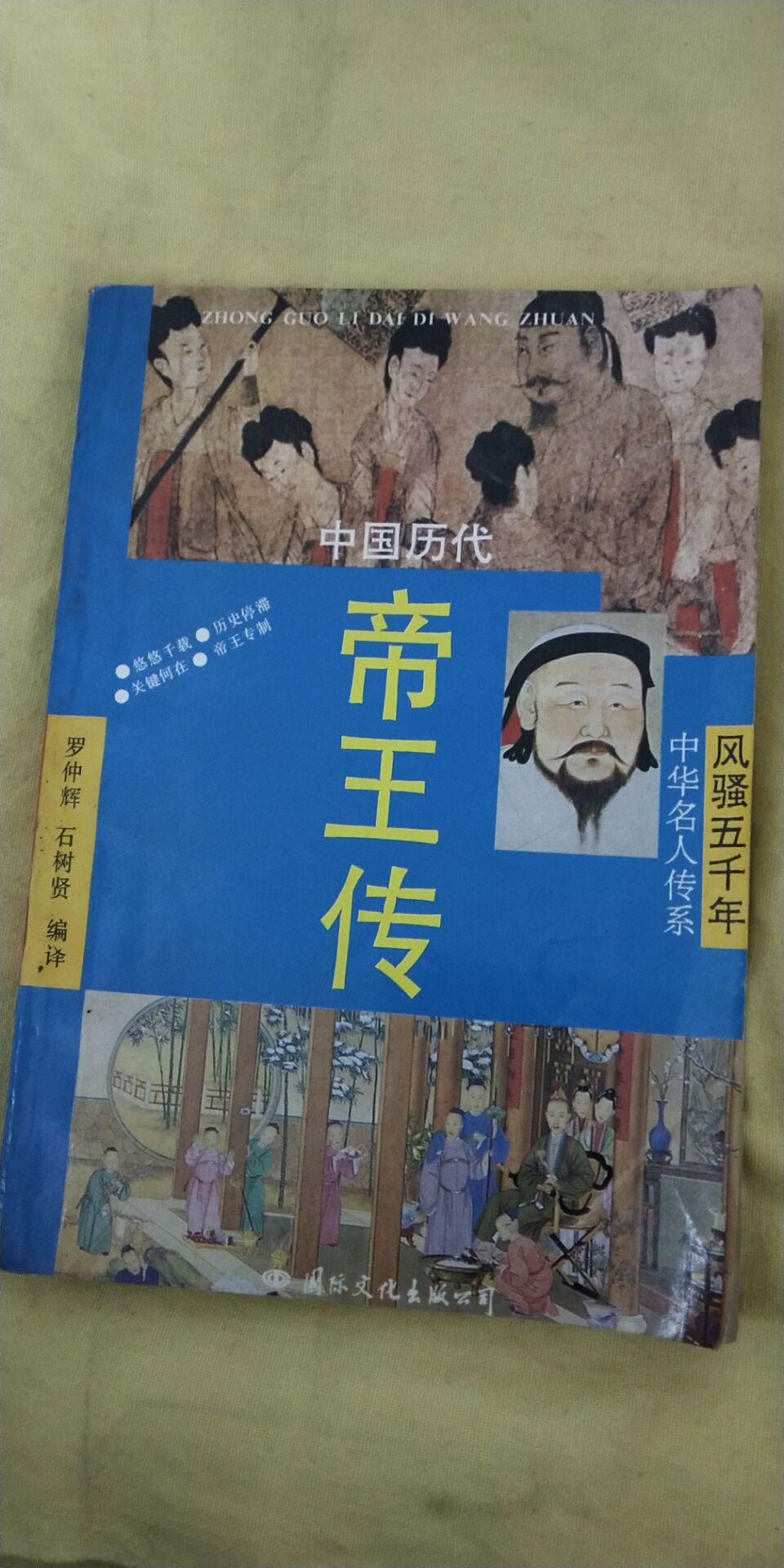 中国历史帝王传（历史类：荔康编号DD44）