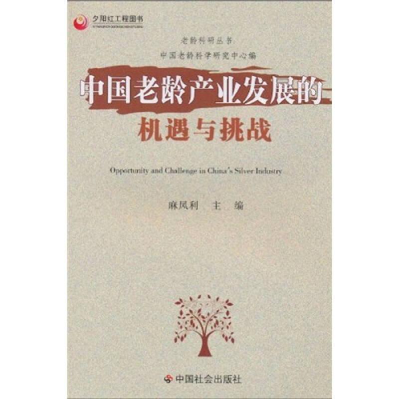 老龄科研丛书：中国老龄产业发展的机遇与挑战