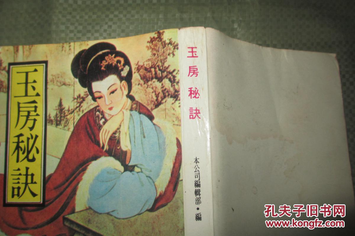 【图】玉房秘诀(32开老版本 344页插图本 版本罕见