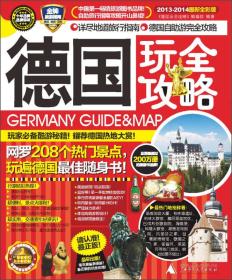 德国玩全攻略（2013-2014最新全彩版）