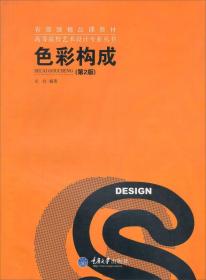 高等院校艺术设计专业丛书：色彩构成