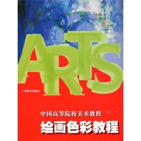 中国高等院校美术教程：绘画色彩教程