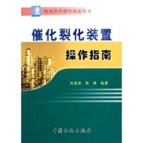 催化裂化装置操作指南