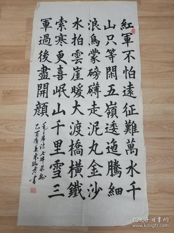 米瑞芳的书法作品一幅"红军不怕远征难." 0371