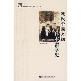 近代中国女性日本留学史