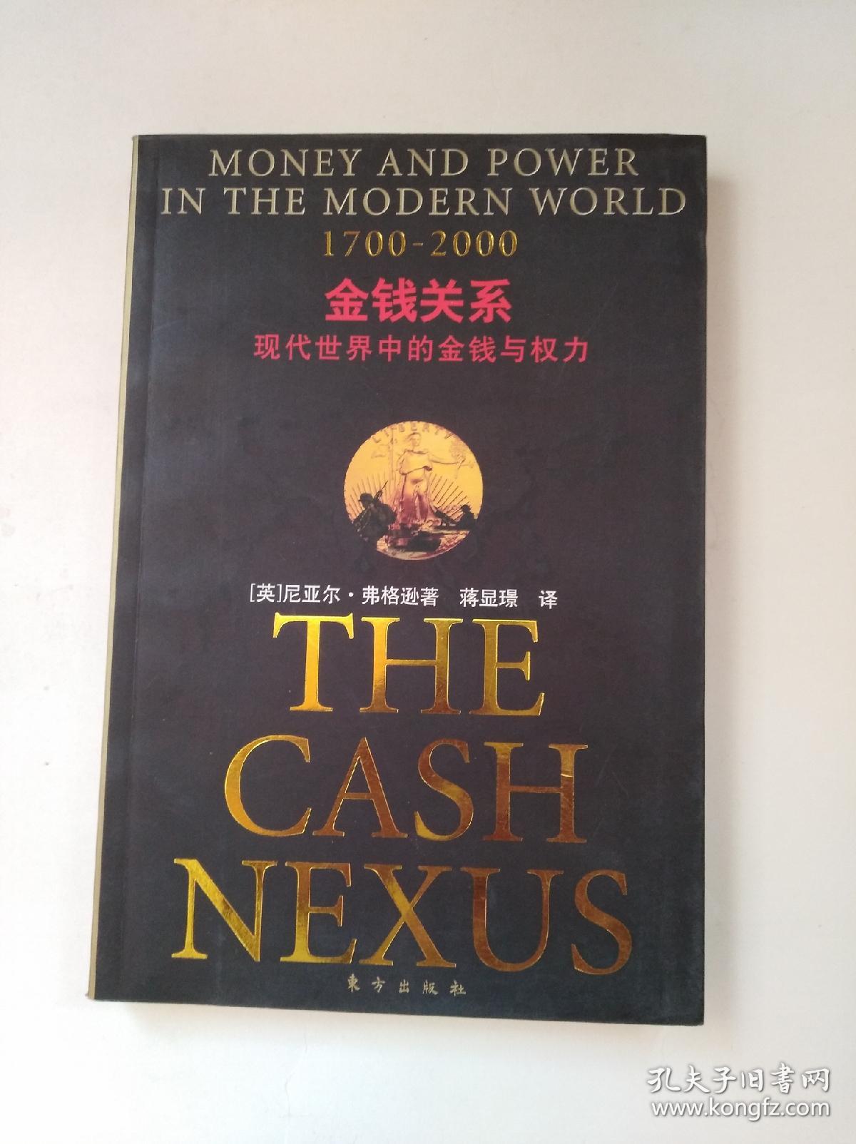 金钱关系:现代世界中的金钱与权力(1700-2000)