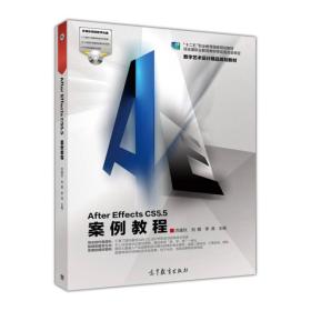 数字艺术设计精品规划教材：After Effects CS5.5案例教程