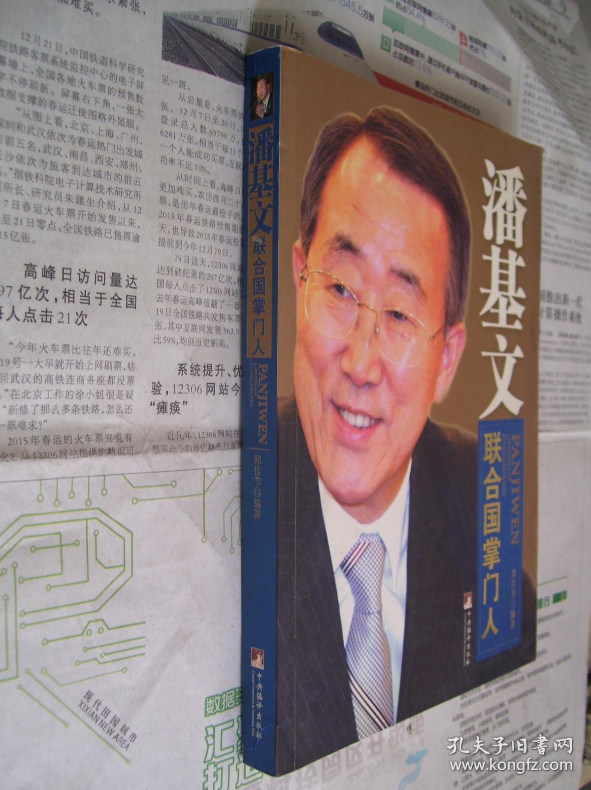 潘基文:联合国掌门人