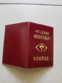 中华人民共和国珠算技术等级证书（普通四级）