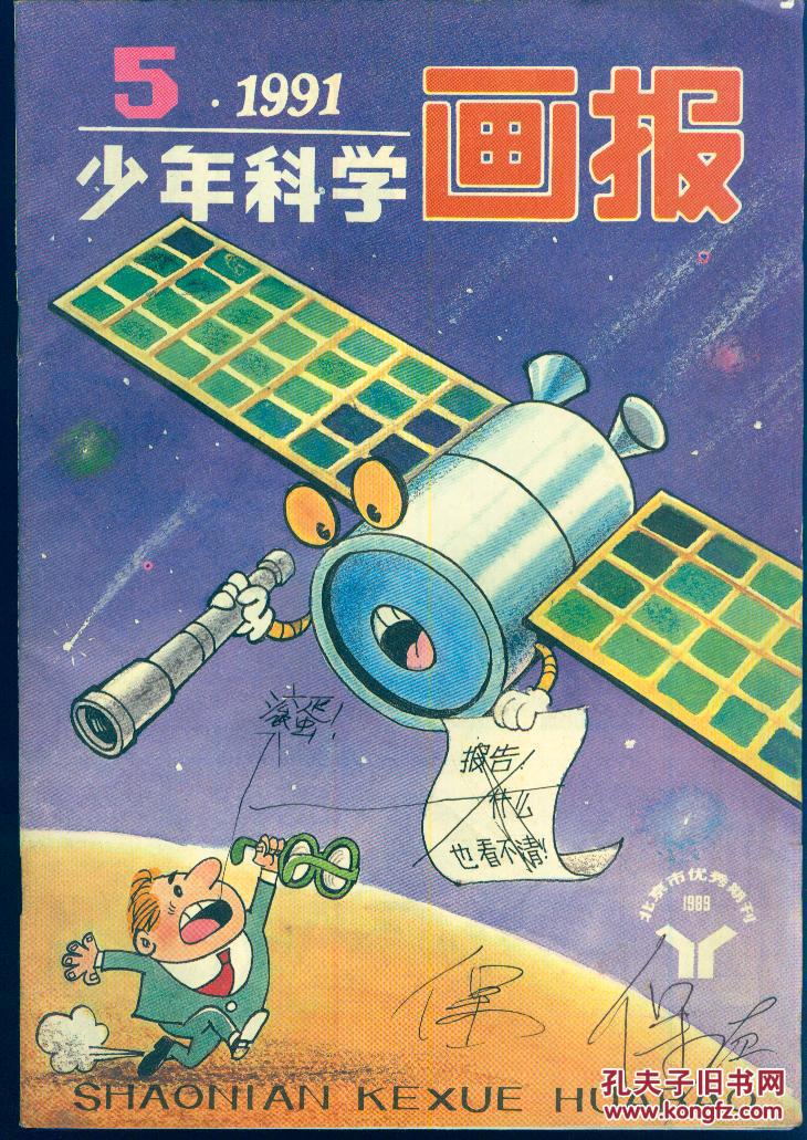 《少年科学画报》1991年5月号【刊载内容精彩丰富,彩色图画十分精美.