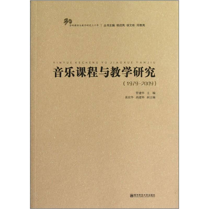 正版现货 音乐课程与教学研究（1979-2009）