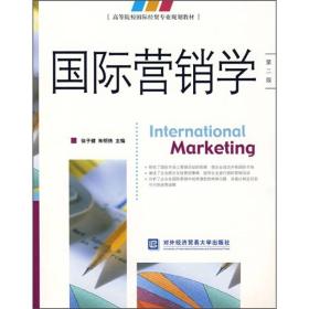 国际营销学（第2版）