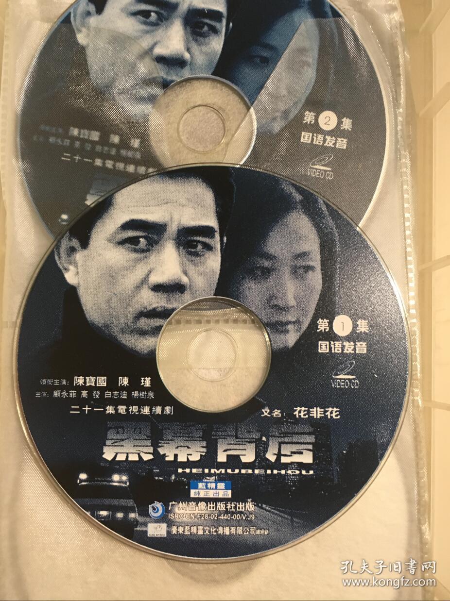 黑幕背后 花非花 陈宝国 陈瑾 连续剧 vcd 电视剧 21碟