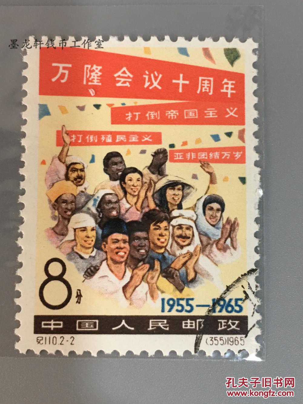 571老邮特 邮票 纪110.