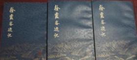 1980年 《徐霞客游记》 附图册三册全 品佳 一版一印
