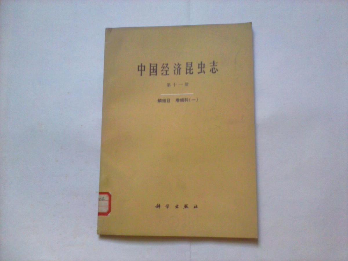 中国经济昆虫志（第十一册）鳞翅目 卷蛾科（一）