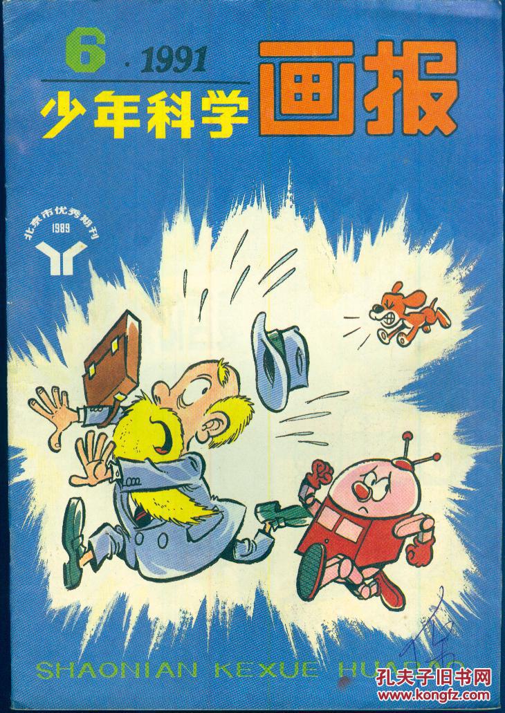 《少年科学画报》1991年6月号【刊载内容精彩丰富,彩色图画十分精美.