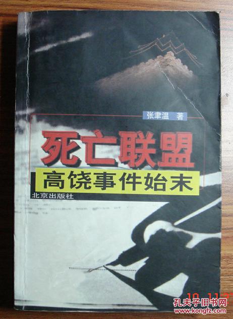 死亡联盟——高饶事件始末
