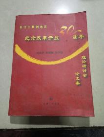 长江三角洲地区纪念改革开放三十周年理论研讨会论文集（一版一印）