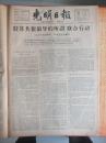 65年11月11号《光明日报》驳苏共新领导的所谓联合行动