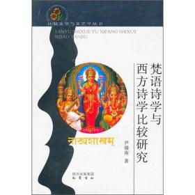 梵语诗学与西方诗学比较研究