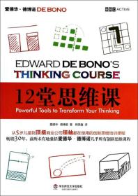 12堂思维课：一次性呈现创新思维之父爱德华•德博诺最实用的12堂思维必修课！