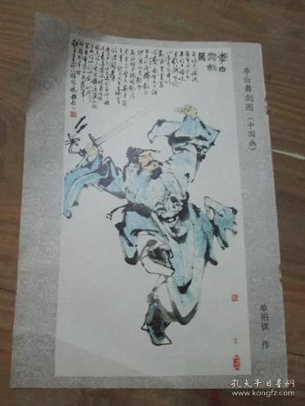 李白舞剑图(中 国画) 杂志内页一张
