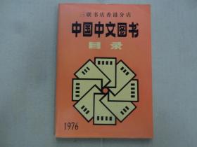 1976 中国中文图书目录