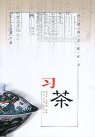 习茶/中国茶文化丛书