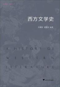 西方文学史