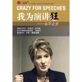 我为演讲狂：永不止步（中英文对照）